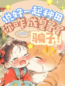 騙子！說好一起種田你咋成皇子了