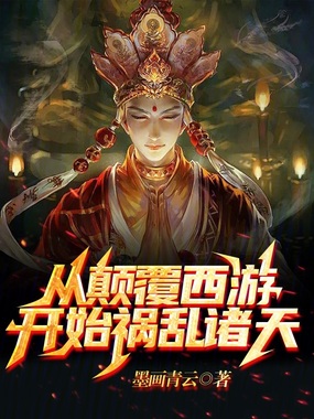 从颠覆西游开始祸乱诸天在线阅读