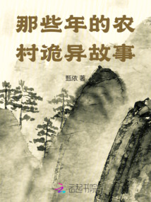 那些年的農村詭異故事