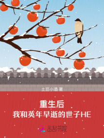重生后，我和英年早逝的世子HE