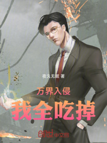 萬界入侵，我全吃掉