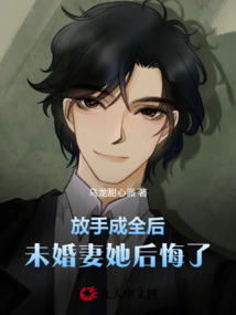 放手成全后，未婚妻她后悔了