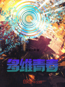 多維青春