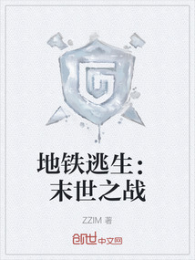地鐵逃生：末世之戰(zhàn)