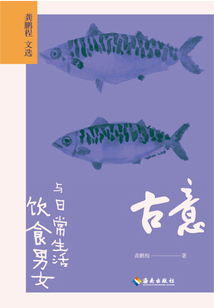 古意：飲食男女與日常生活