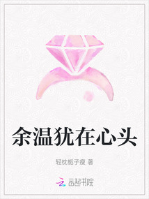 余溫猶在心頭