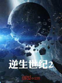 逆生世紀2