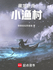 藏龍臥虎小漁村