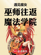 遇见魔女！巫师往返魔法学院在线阅读