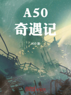 A50奇遇记在线阅读