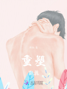 重塑你我