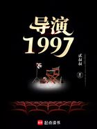 导演1997在线阅读