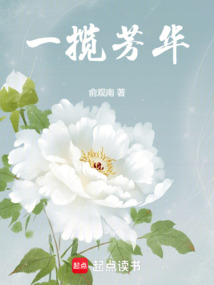 一攬芳華