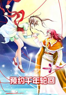 預約千年輪回