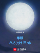 华娱从2009开始在线阅读