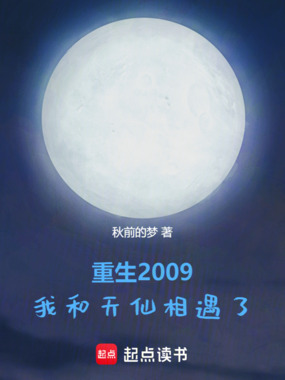 重生2009,我和天仙相遇了在线阅读