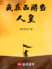 我在西游當人皇