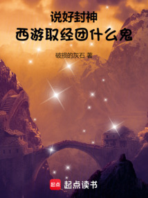 說好封神,西游取經(jīng)團(tuán)什么鬼