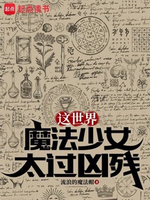 這世界魔法少女太過兇殘