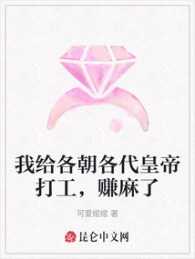 我給各朝各代皇帝打工，賺麻了