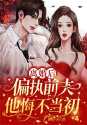 离婚后,偏执前夫他悔不当初在线阅读