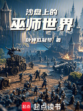沙盘上的巫师世界在线阅读