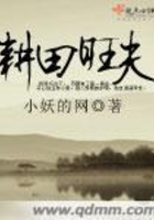耕田旺夫在線閱讀
