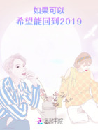 如果可以，希望能回到2019在线阅读