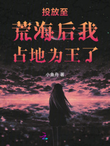 投放至荒海后我占地為王了