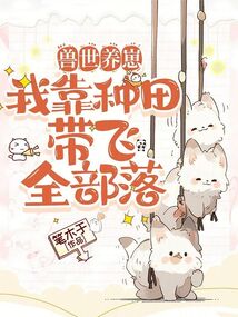 獸世養(yǎng)崽,我靠種田帶飛全部落