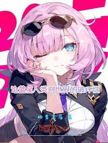 論藍星人類對世界的破壞性