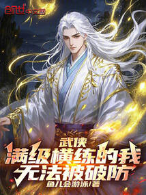 武侠:满级横练的我无法被破防