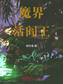 魔界活閻王