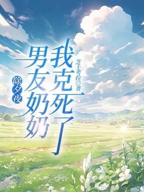 除夕夜,我克死了男友奶奶在线阅读