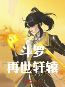 斗羅：再世軒轅