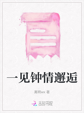 一见钟情邂逅在线阅读