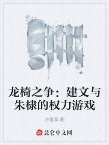 龍椅之爭:建文與朱棣的權(quán)力游戲