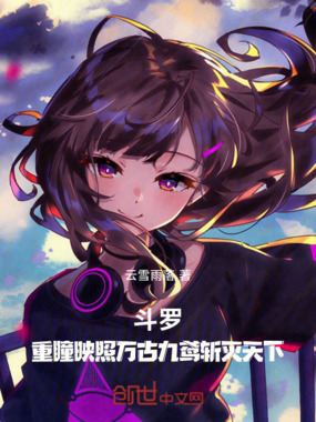斗罗:重瞳映照万古九鸢斩灭天下在线阅读