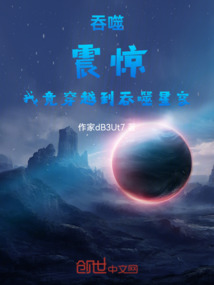 吞噬：震驚！我竟穿越到吞噬星空