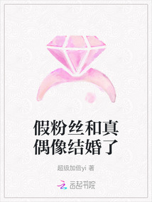 假粉絲和真偶像結婚了