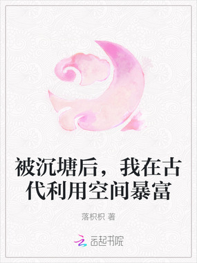 被沉塘后,我在古代利用空间暴富在线阅读