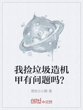 我捡垃圾造机甲有问题吗？在线阅读