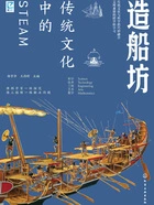 传统文化中的STEAM:造船坊在线阅读