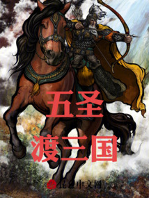 五圣亂穿記