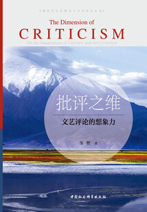 批評之維：文藝評論的想象力
