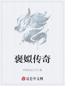 褒姒傳奇