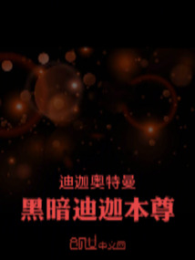 迪迦奧特曼：黑暗迪迦本尊