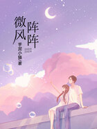 微风阵阵在线阅读