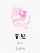 罪见在线阅读