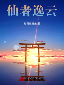 仙者逸云